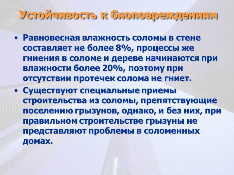 Устойчивость к биоповреждениям Равновесная влажность соломы в стене составляет не более 8%, процессы же